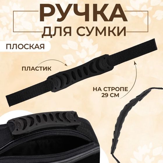 Ручка для сумки плоская, пластик, 12 × 3 см, на стропе 29 см, цвет чёрный