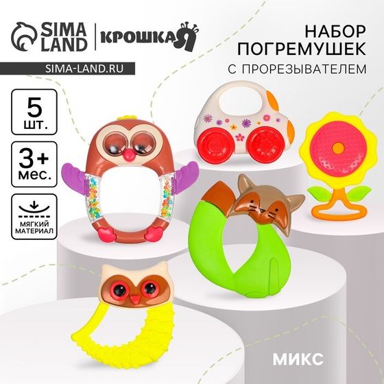 Набор погремушек Крошка Я «Наш малыш», 5 шт., МИКС