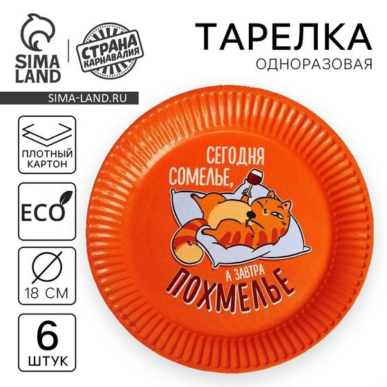 Тарелка одноразовая бумажная «Сомелье», набор 6 шт., 18 см