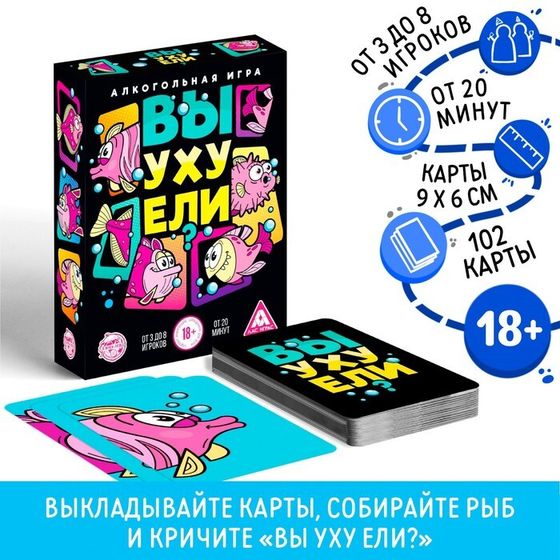 Настольная алкогольная игра на реакцию и внимание «Вы уху ели?», 102 карты, 18+