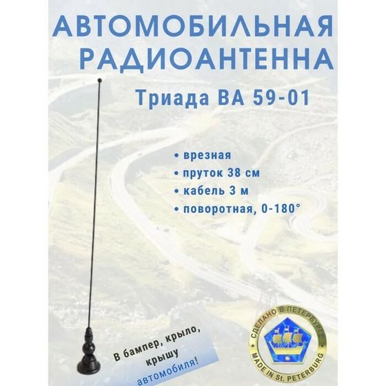 Антенна автомобильная &quot;Триада-ВА 59-01&quot;, врезная, 40 см, поворотная 180°