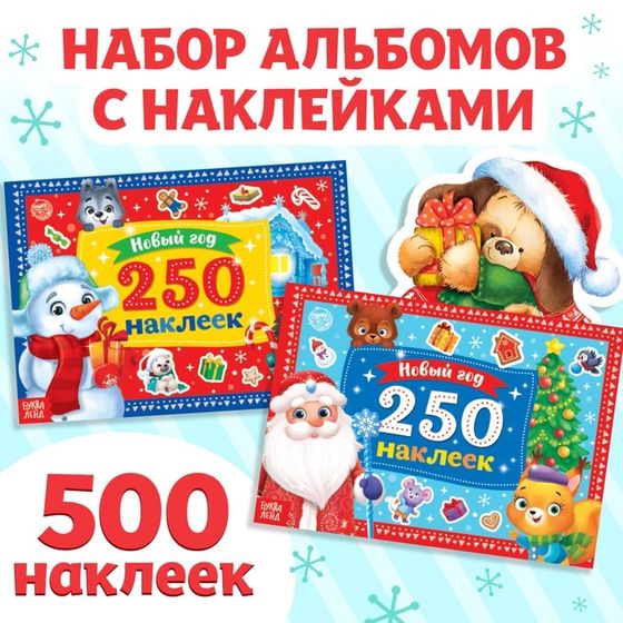 Набор книг 250 новогодних наклеек, 2 шт.