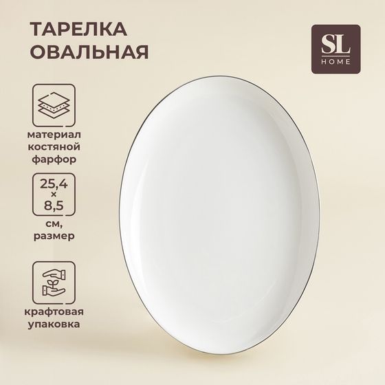 Тарелка для подачи SL Home «Каскарон», 25,4×18,5×2,5 см, овальная, костяной фарфор, белая