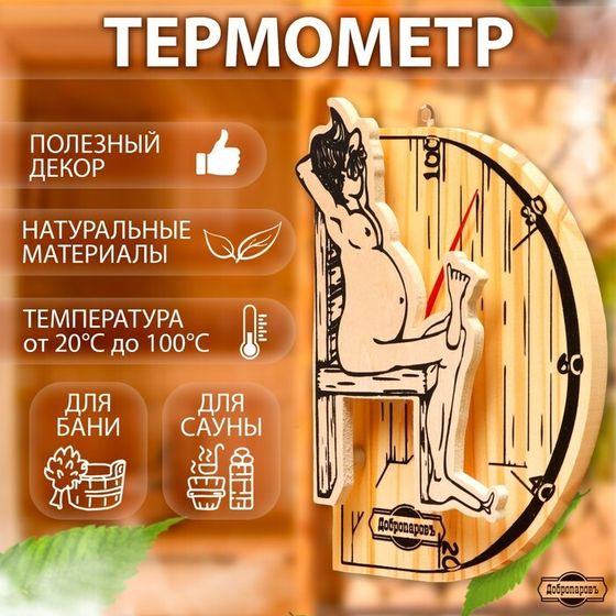 Термометр для бани &quot;В здоровом теле-здоровый дух&quot;, деревянный, 19 х 13,5 см, Добропаровъ