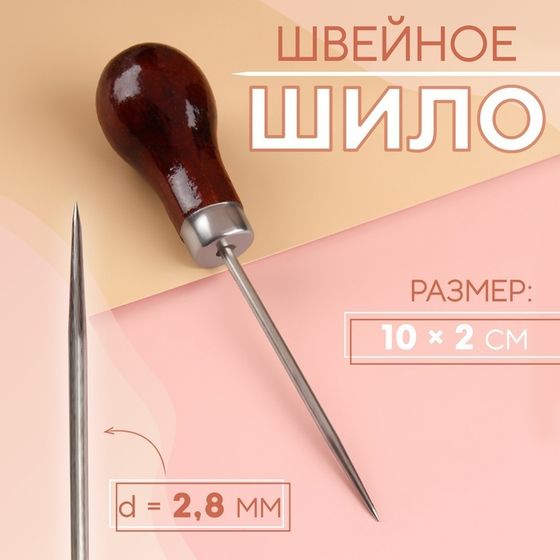 Шило швейное, 10 × 2 см, цвет коричневый