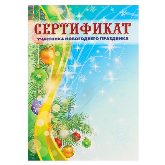 Сертификат &quot;Участника новогоднего праздника&quot; хвоя, новогодние игрушки, А4