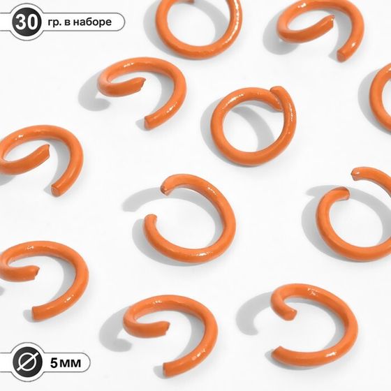 Кольцо соединительное, разъёмное d=5 мм, (набор 30 г), цвет оранжевый
