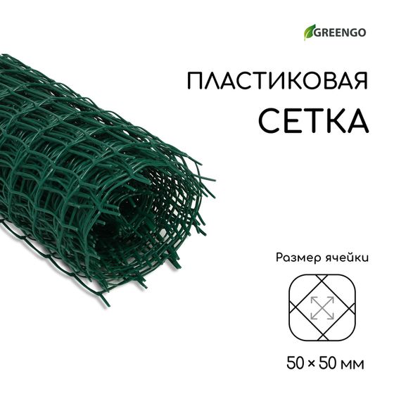 Сетка садовая, 1 × 10 м, ячейка квадрат 50 × 50 мм, пластиковая, зелёная, Greengo, в рулоне