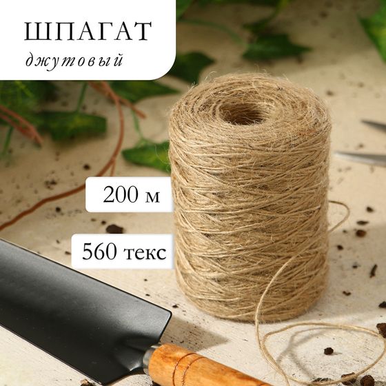 Шпагат джутовый для подвязки растений, 200 м, 560 текс, 1 нить, джут, Greengo