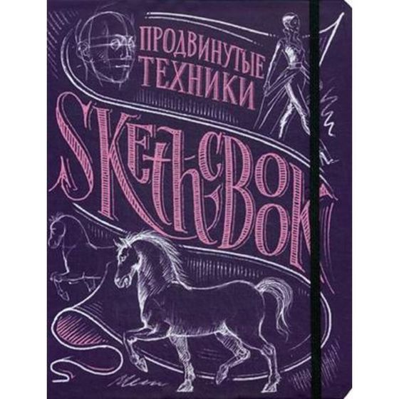 SketchBook. Продвинутые техники