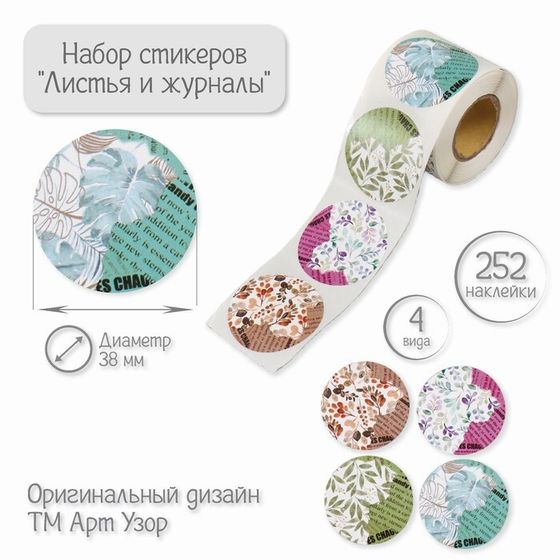 Наклейка бумага &quot;Листья и журналы&quot; d=3,8 см 252 шт в рулоне