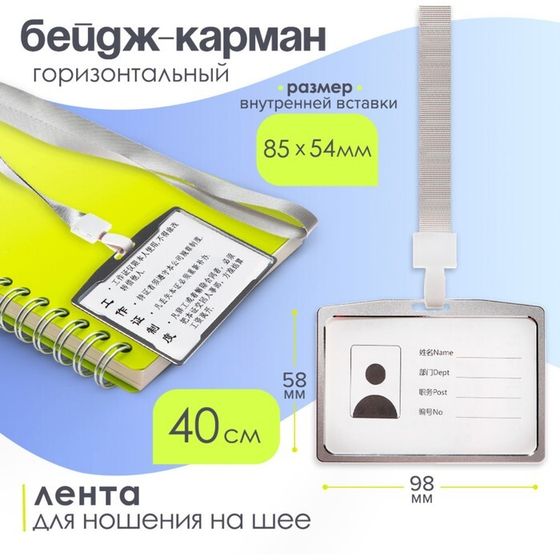 Бейдж-карман горизонтальный (внешний 98 х 58мм), внутренний 85 х 54 мм, металл, серебро, лента 40см