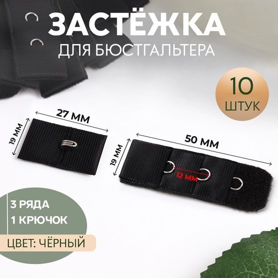 Застёжка для бюстгальтера, 3 ряда 1 крючок, 2 × 2,8 см, 2 × 5 см, 10 шт, цвет чёрный