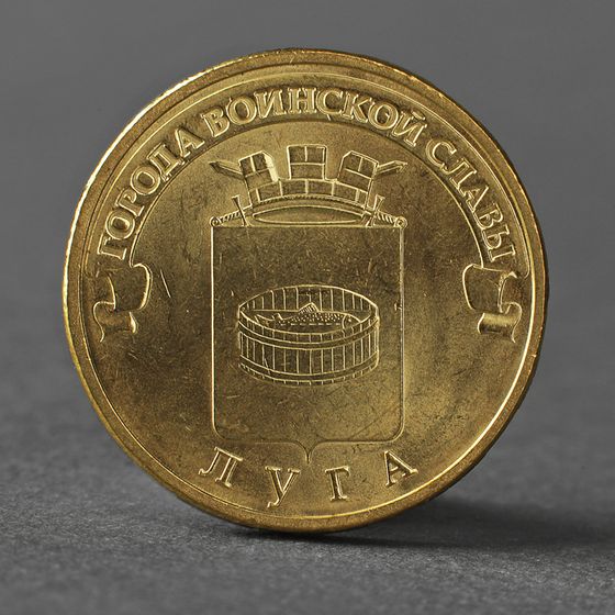 Монета &quot;10 рублей 2012 ГВС Луга Мешковой&quot;