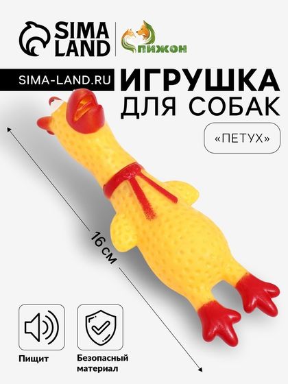 Игрушка пищащая &quot;Петух&quot; для собак, 16 см, желтая