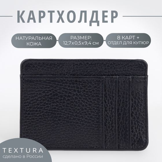 Картхолдер TEXTURA, цвет чёрный