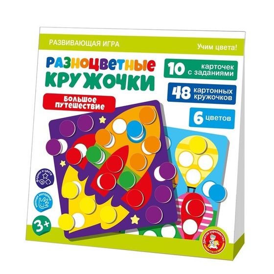 Игра развивающая «Разноцветные кружочки. Большое путешествие», 3+