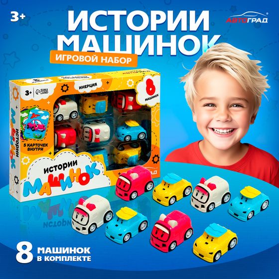 Игровой набор «Истории машинок», детский, 8 шт., МИКС