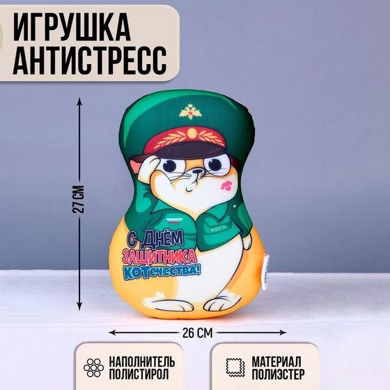 Игрушка антистресс, кот &quot;С днем защитника Котечества!&quot;