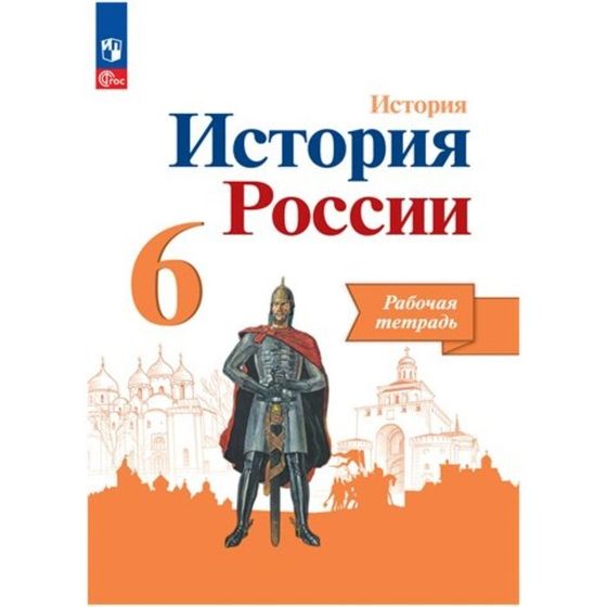 История России. 6 класс. Рабочая тетрадь. Артасов И.А.