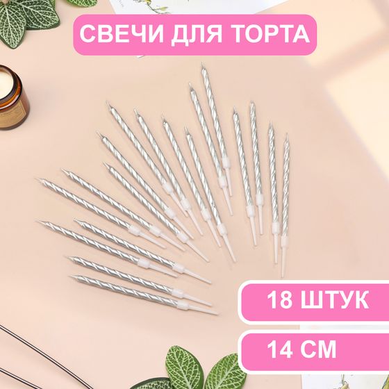 Свечи в торт «Металлик», 14 см, 18 шт., серебристые