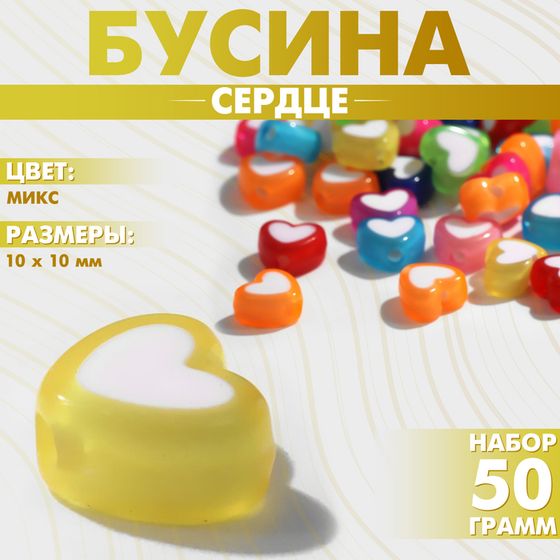 Бусина из пластика «Сердце», 10×10 мм, (набор 50 г), цвет МИКС