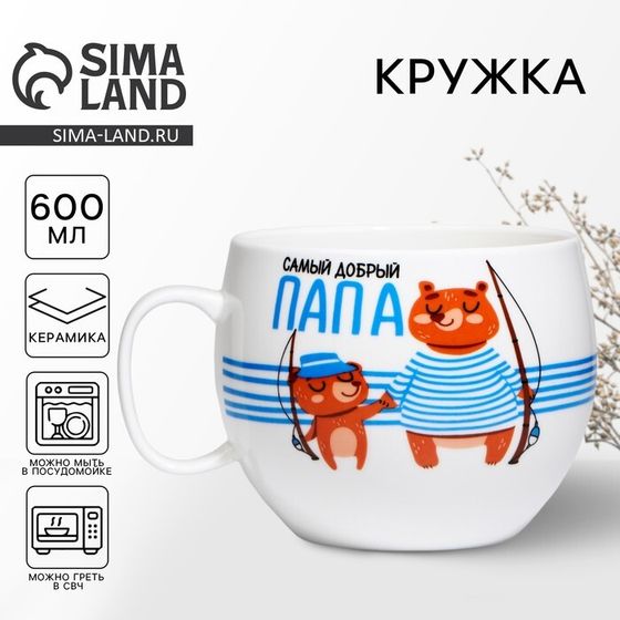 Кружка керамическая XXL «Самый добрый папа», 600 мл
