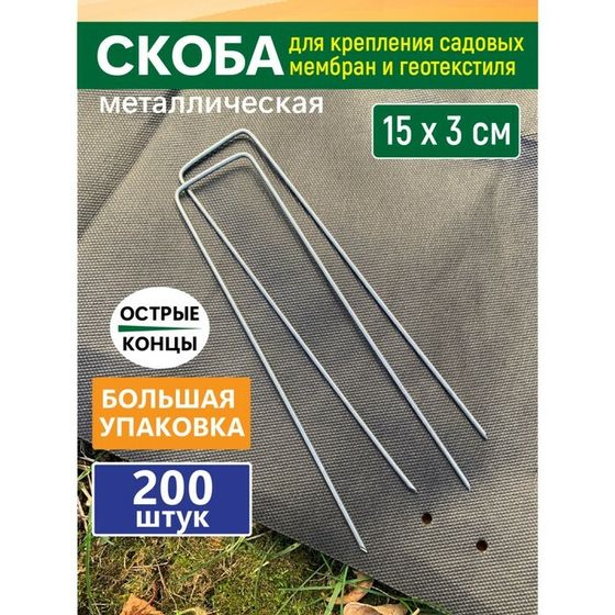 GARDEN SHOW Скоба для крепления садовых мембран и геотекстиля,200 шт/уп, 15х3х2,5см, металл   103682