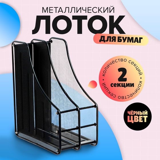 Лоток вертикальный для бумаг, 2 отделения, металлическая сетка, черный