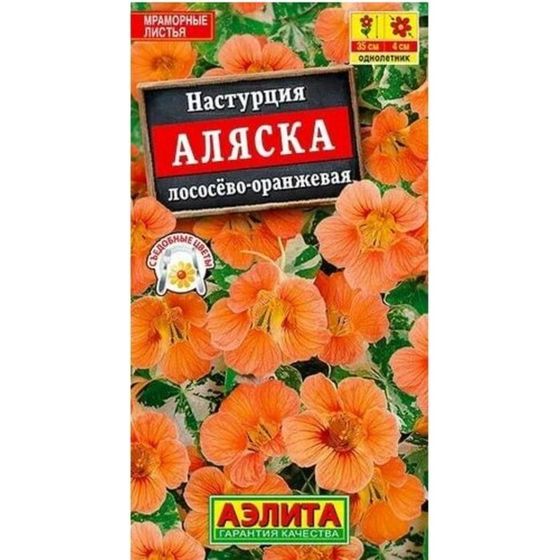 Семена цветов Настурция «Аляска», лососево-оранжевая, однолетник