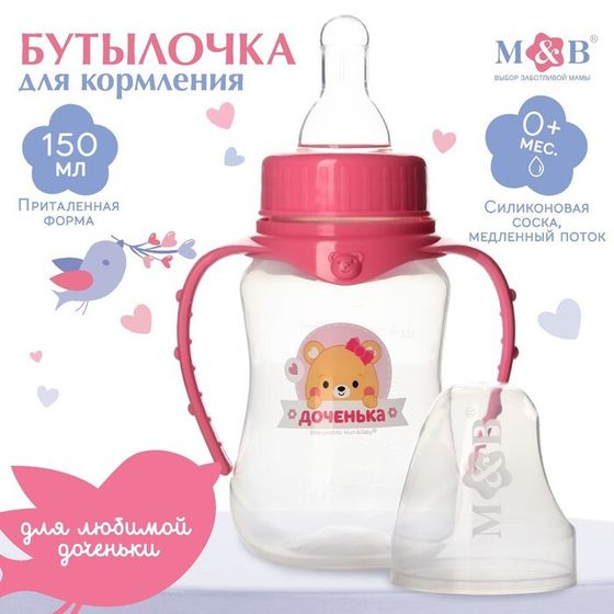 Бутылочка для кормления M&amp;B «Лучшая доченька», классическое горло, с ручками, от 0 мес., 150 мл., приталенная