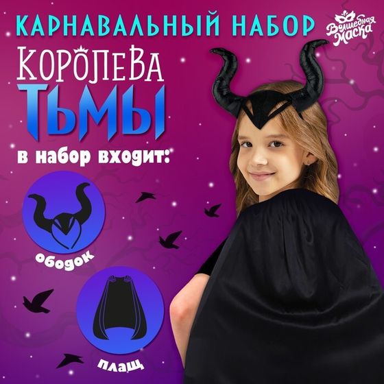 Карнавальный набор «Королева тьмы», плащ и ободок