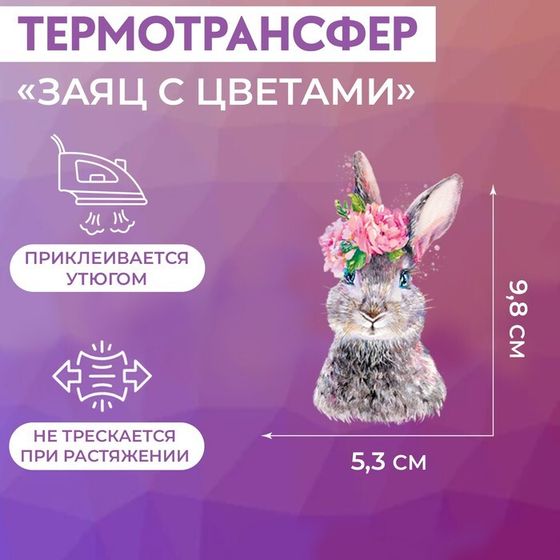 Термотрансфер «Заяц с цветами», 5,3 × 9,8 см, цена за 1 лист