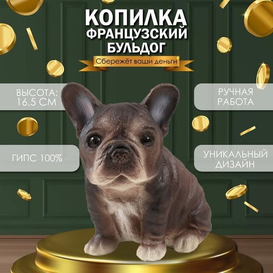 Копилка &quot;Щенок Французского бульдога&quot; 16,5 х 11,5 х 18 см.