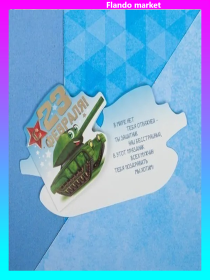 !Открытка 3 штуки поздравительная «23 Февраля!» , танк детский, тиснение, 8 × 9 см