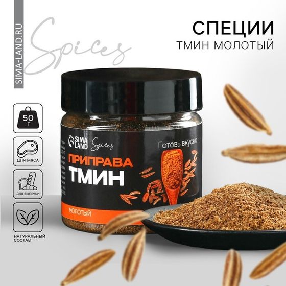 Специи «Тмин молотый», 50 г.