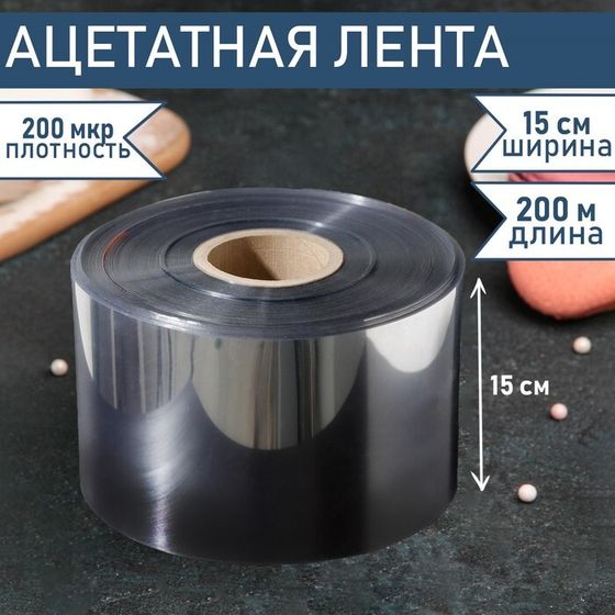 Лента ацетатная для обтяжки тортов Доляна, 200 мкр, 150 мм×200 м, прозрачная