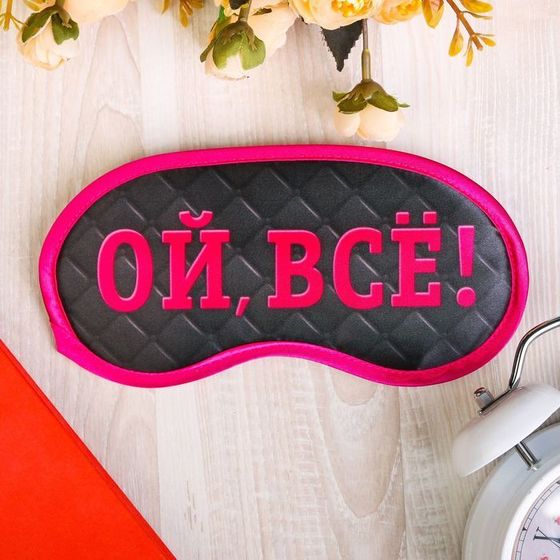 Маска для сна «Ой, все!», цвет розовый