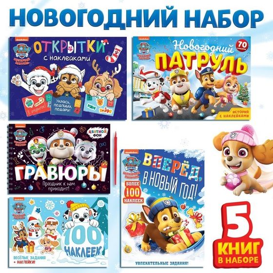 Подарочный набор «Новогодние спасатели», 5 книг (в пакете), Щенячий патруль