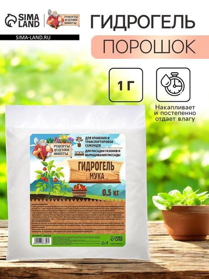 Гидрогель &quot;Рецепты Дедушки Никиты&quot;, мука, 0.5 кг