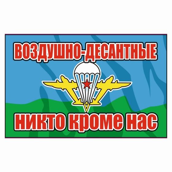 Наклейка &quot;Флаг ВДВ никто кроме нас&quot;, 150 х 100 мм