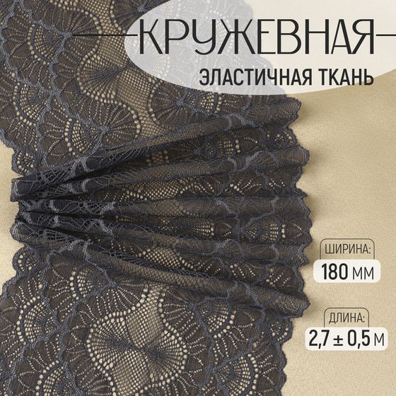 Кружевная эластичная ткань, 180 мм × 2,7 ± 0,5 м, цвет графитовый