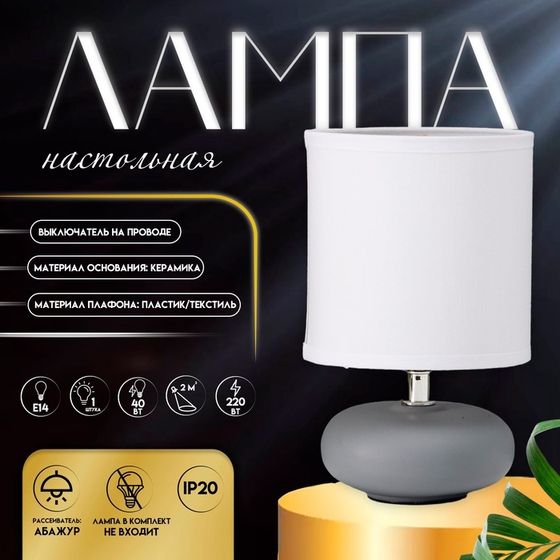 Настольная лампа с абажуром RISALUX «Ассенса», Е14, 40 Вт, серо-белый, 13×13×22 см