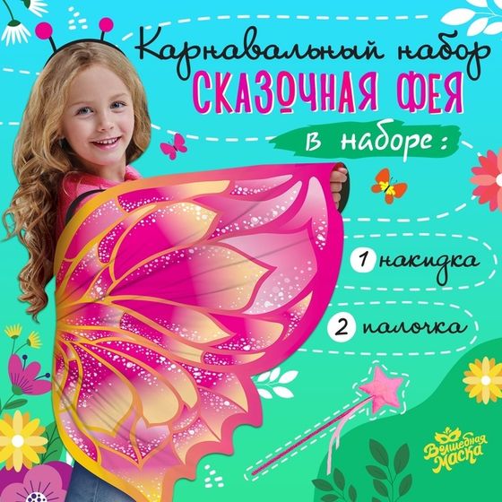 Карнавальный набор «Сказочная фея», крылья 80 × 100 см, палочка