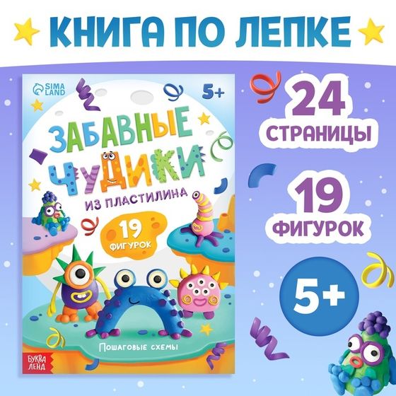 Книга по лепке из пластилина «Забавные чудики», 24 стр., 19 фигурок