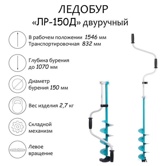 Ледобур двуручный ЛР-150Д, левое вращение