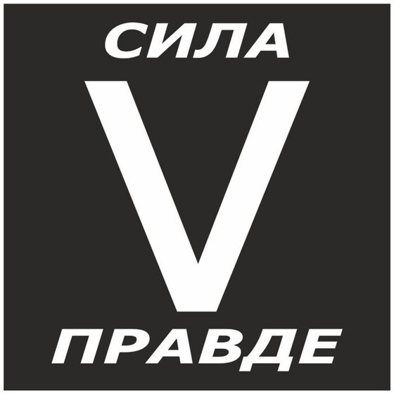 Наклейка &quot;V сила в правде&quot;, 10 х 10 см