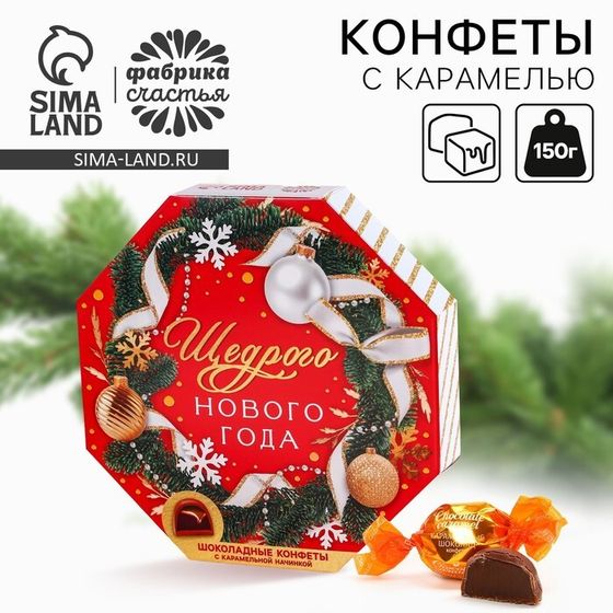 Конфеты в коробке шестиугольнике «Щедрого Нового года», 150 г.