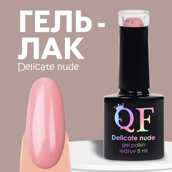 Гель лак для ногтей «DELICATE NUDE», 3-х фазный, 8 мл, LED/UV, цвет розовый (82)