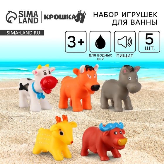 Резиновые игрушки для ванны Крошка Я «Животные фермы», с пищалкой, 5 шт.